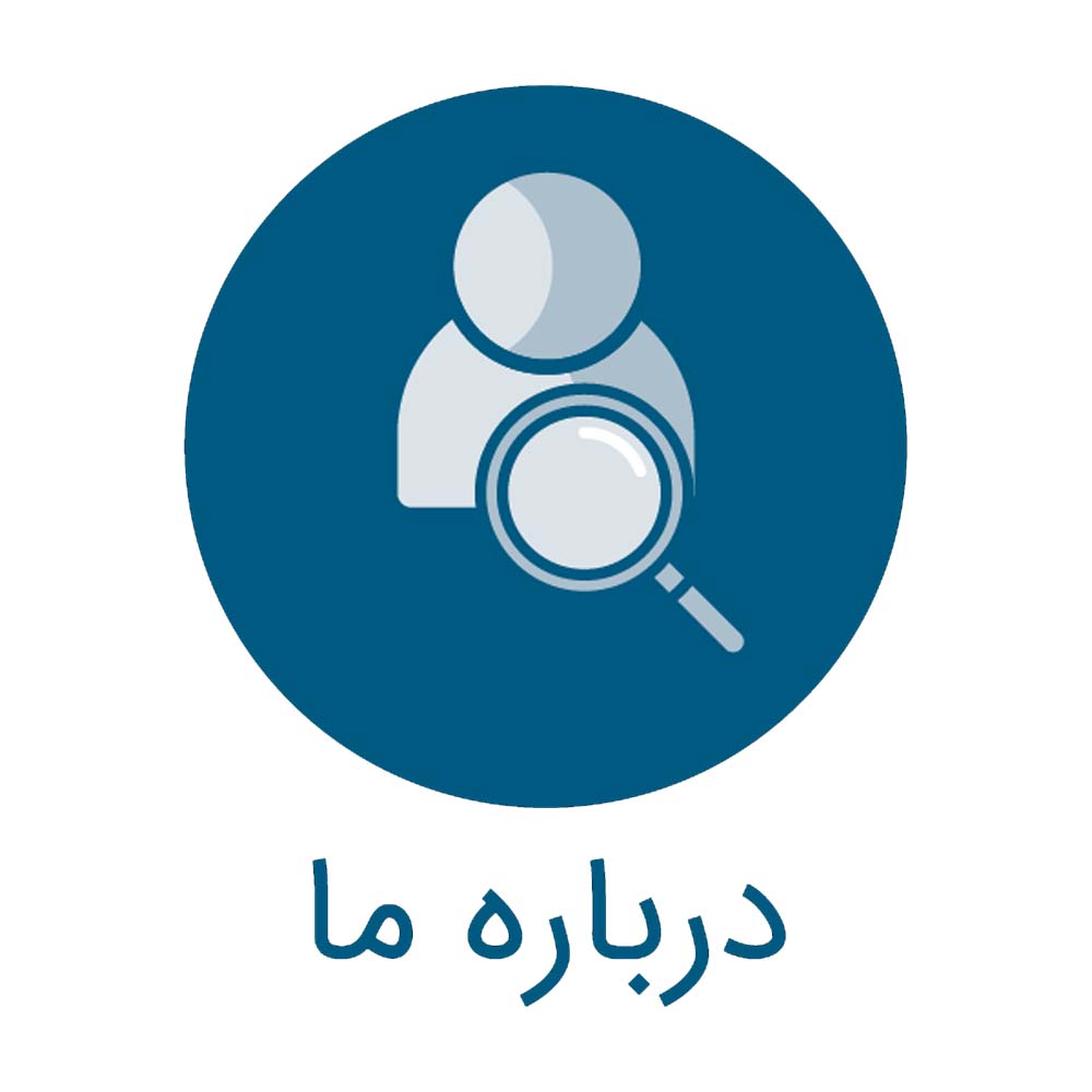درباره ما